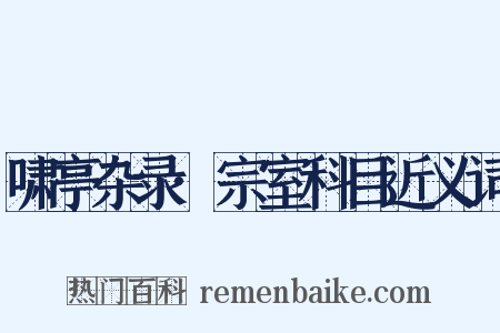 啸亭杂录·宗室科目近义词是什么意思的图片